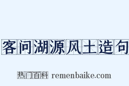 客问湖源风土造句是什么意思的图片